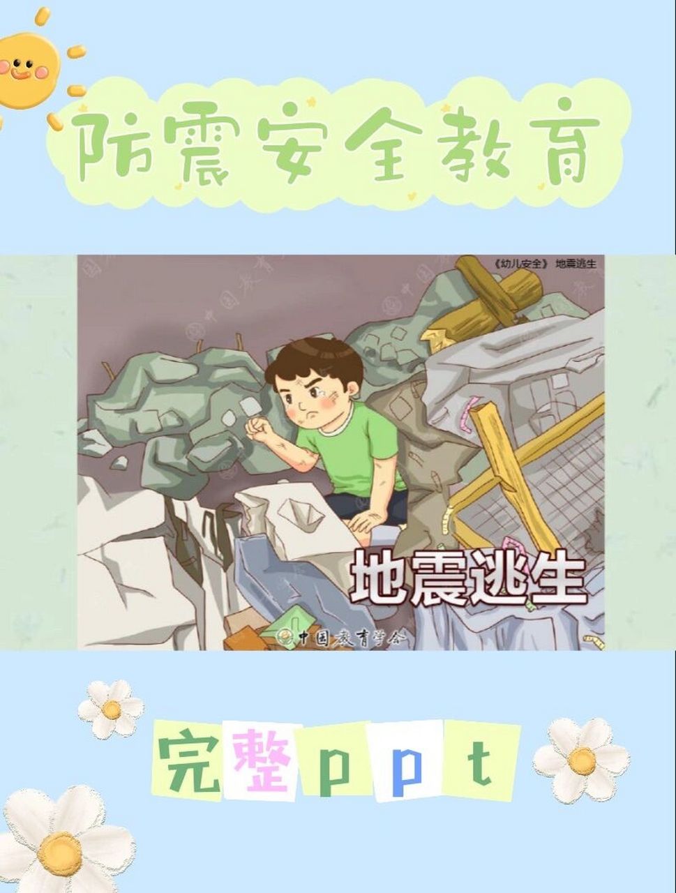 幼儿园防震图片大全图片