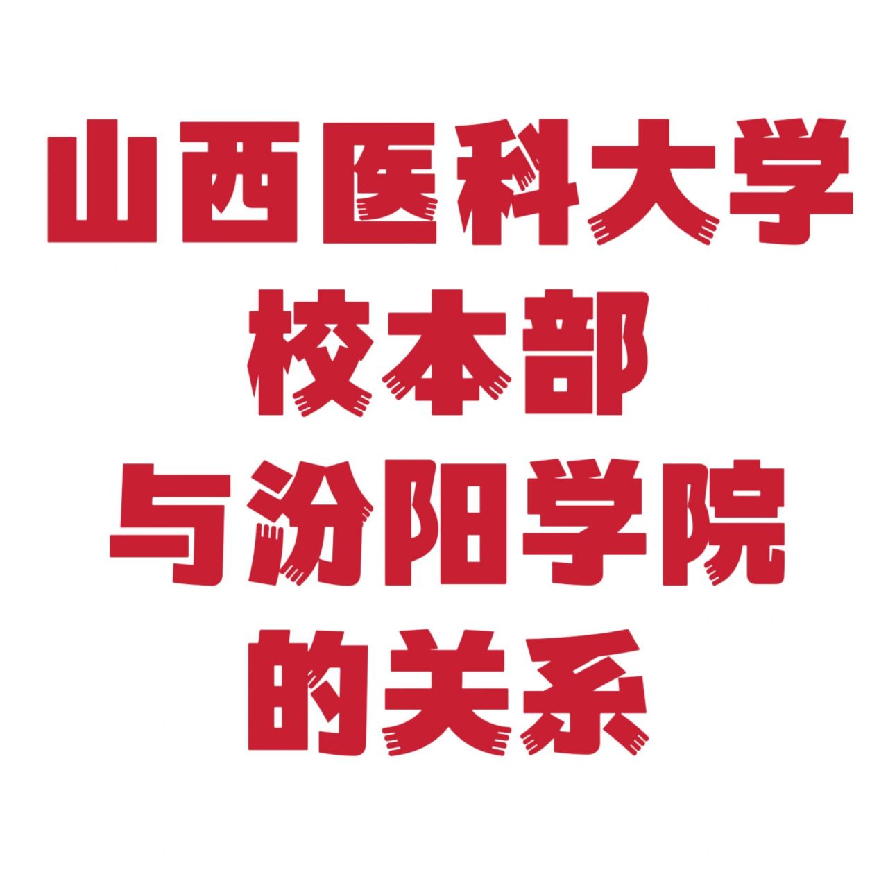 山西医科大学|汾阳学院 汾阳学院是我校位于山西省吕梁市汾阳市的具有