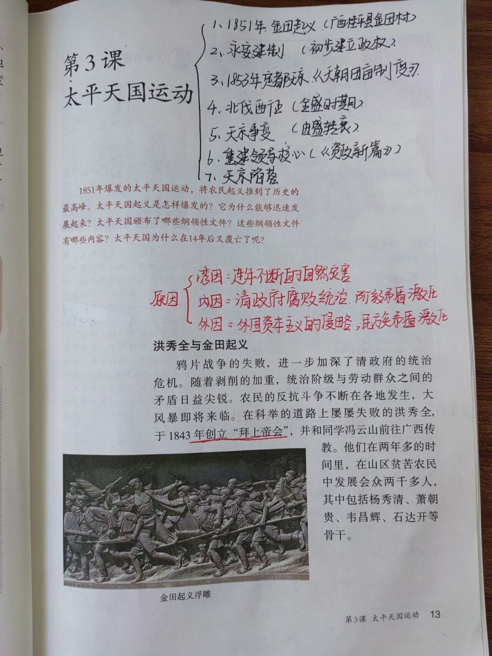 八上历史 第3课太平天国运动 教案&笔记 太平天国运动这一课的重点
