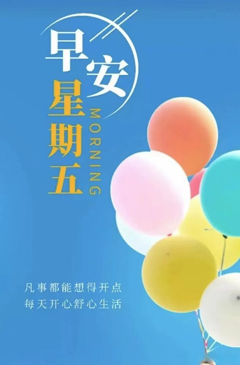早安# 周五早安!