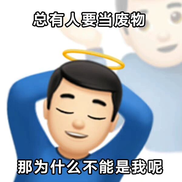 摆烂丨分享一组摆烂表情包 也就是我本人目前的状态: 摆烂 人生态度