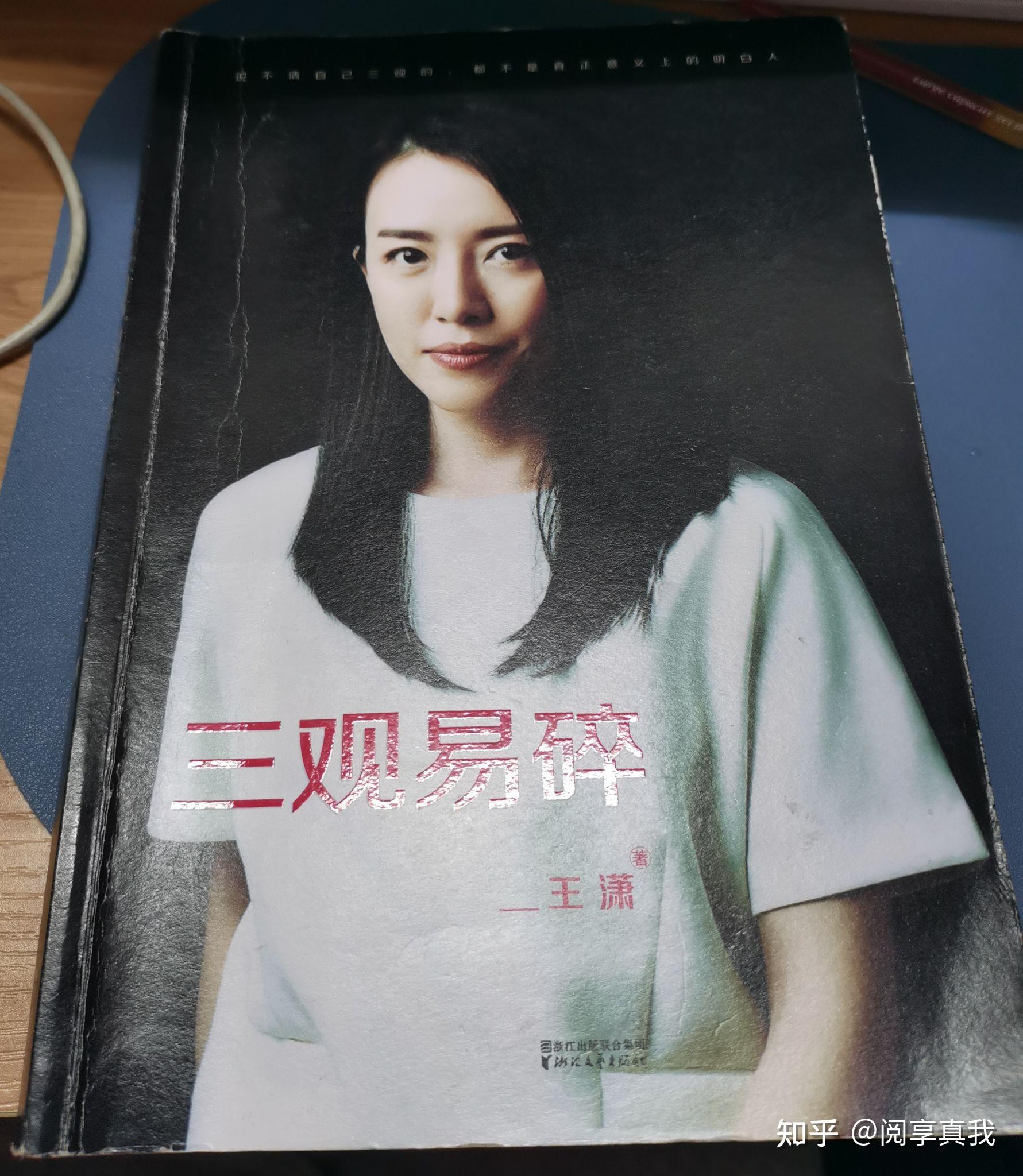 王潇三观易碎读后感