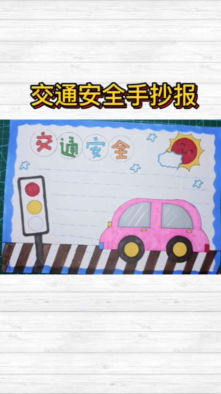 简单又漂亮的交通安全手抄报