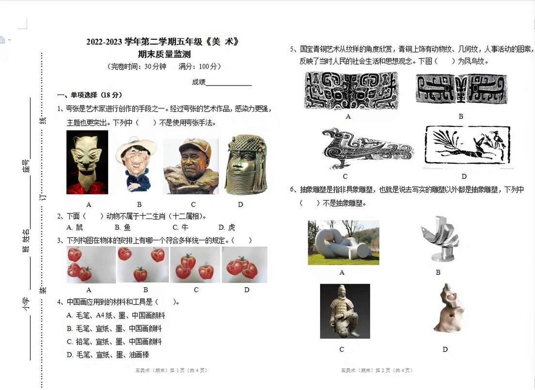 人教五年级美术质量监测试卷
