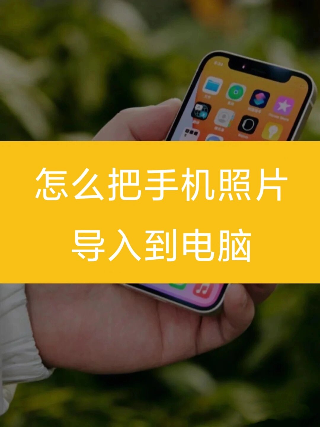 不损画质7515 如何把手机相册里面的图片快速导入电脑?