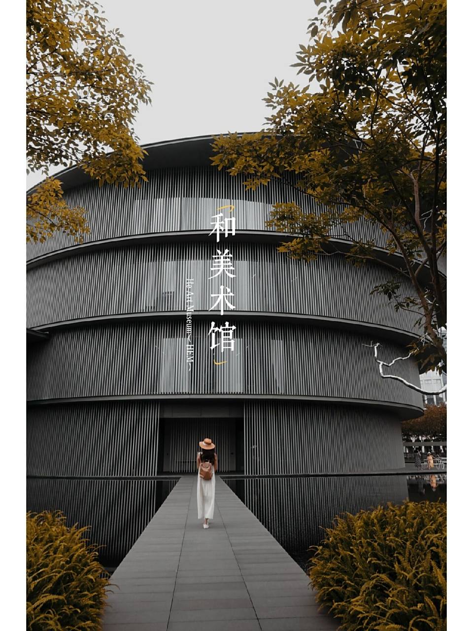 顺德 | 和美术馆,安藤忠雄 92和美术馆(hem),位于广东省佛山市顺德