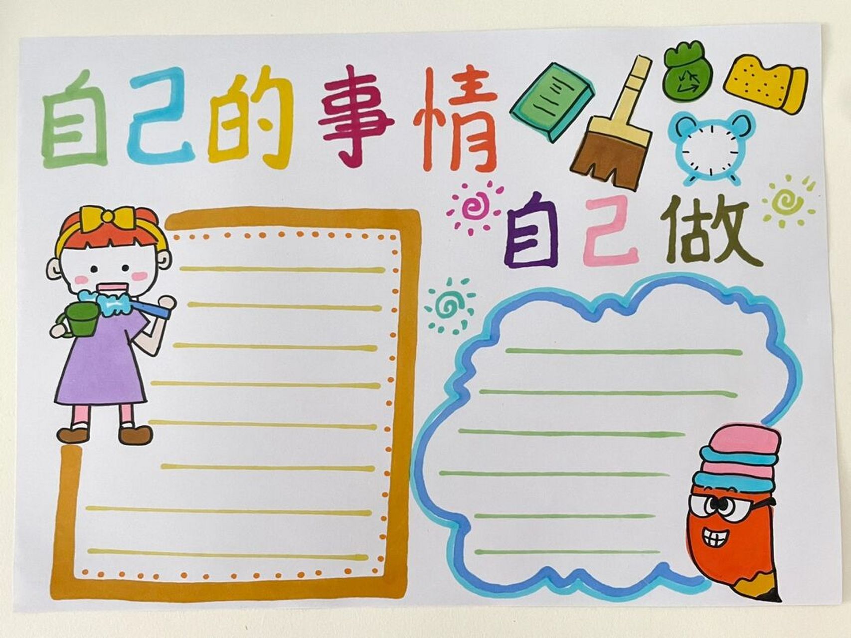 读书小报《自己的事情自己做》《姜小牙上学记》 手绘真是一件让人
