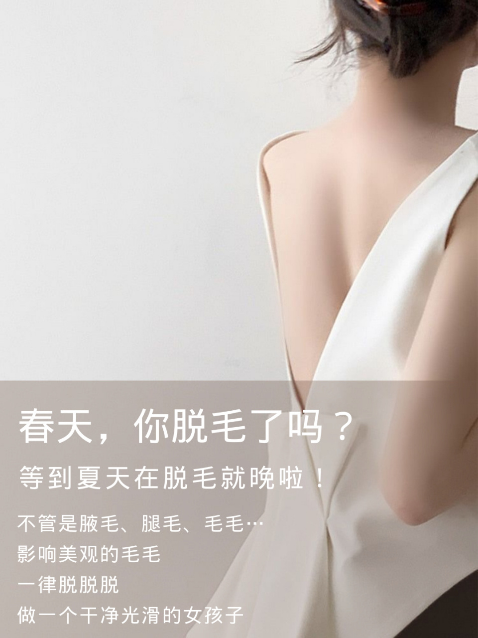 脱毛文案|脱毛的季节|告别猕猴桃07女||| 3637/ 实现吊带短裙