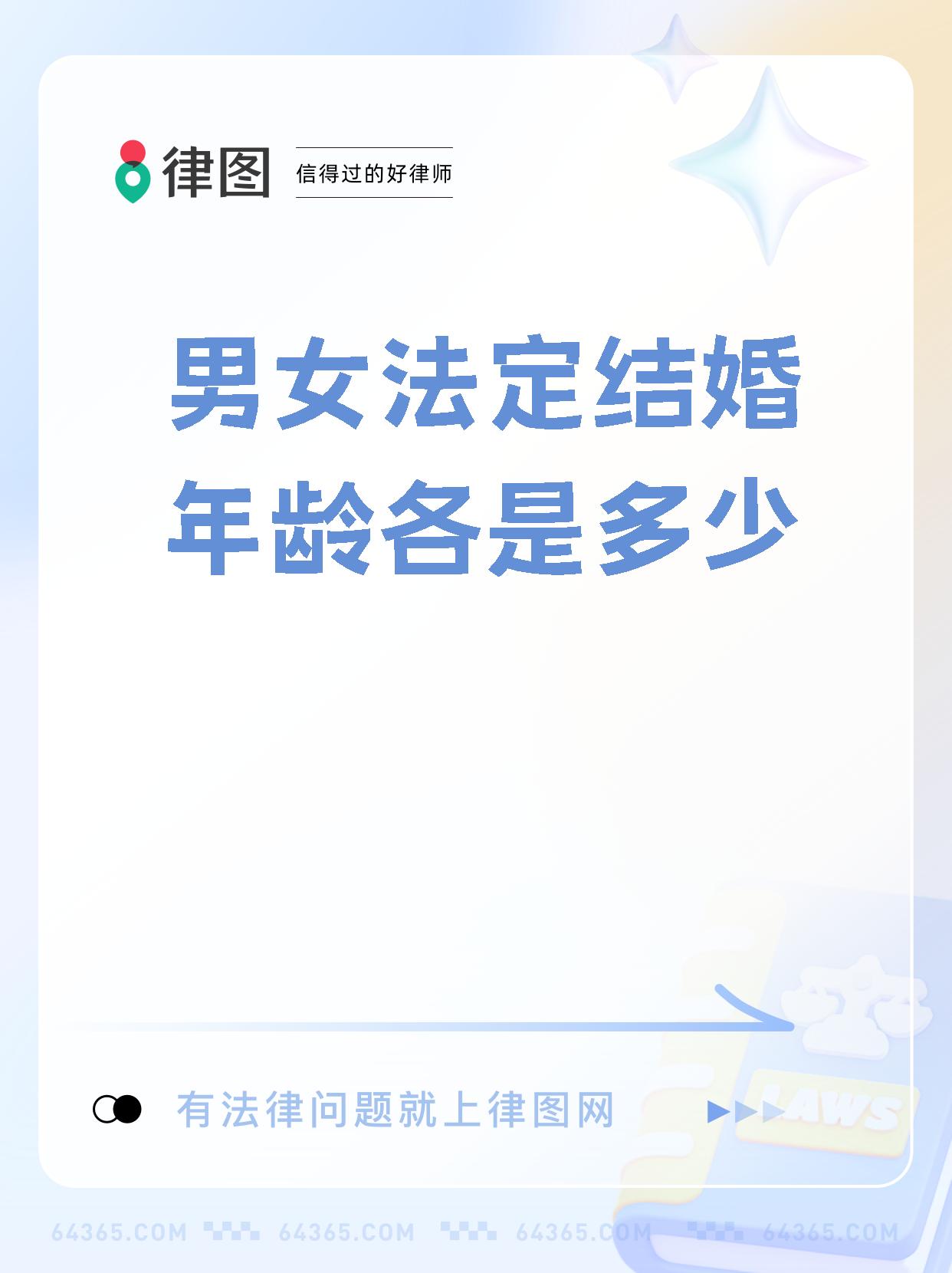 【男女法定结婚年龄各是多少】一定要看法定结婚年龄你应该知道的事!