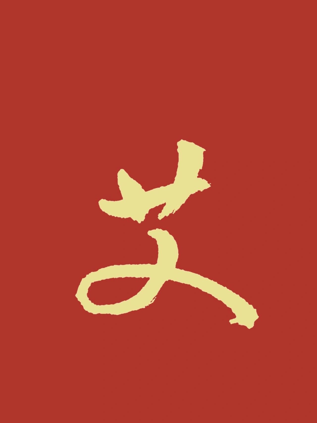 这9个草书姓氏你认识吗?