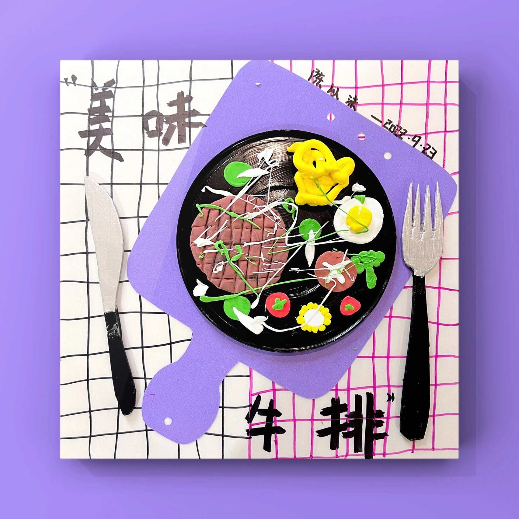 4-5岁创意美术96《美味牛排09》