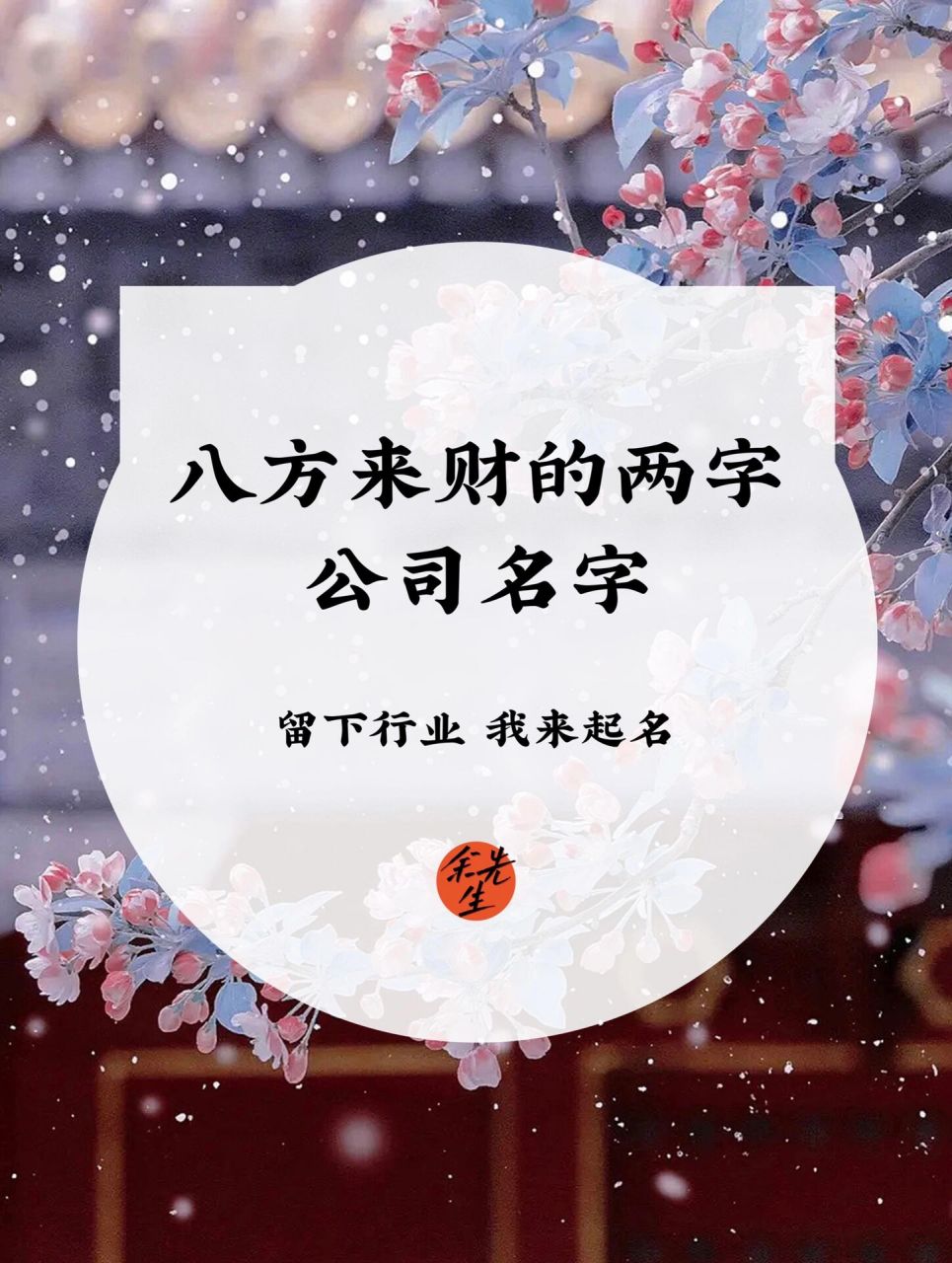 公司起名:八方来财的两字公司名 两个字的公司名字很常见,比如我们