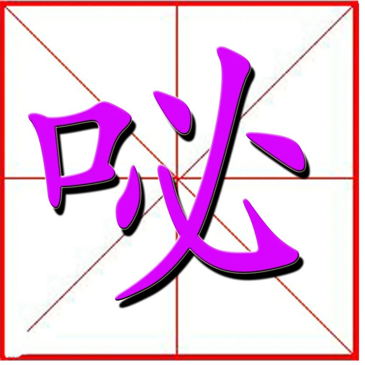 咇字识读 中文名 咇 拼    音 bì 注    音 ㄅㄧˋ 笔    画 8 基本