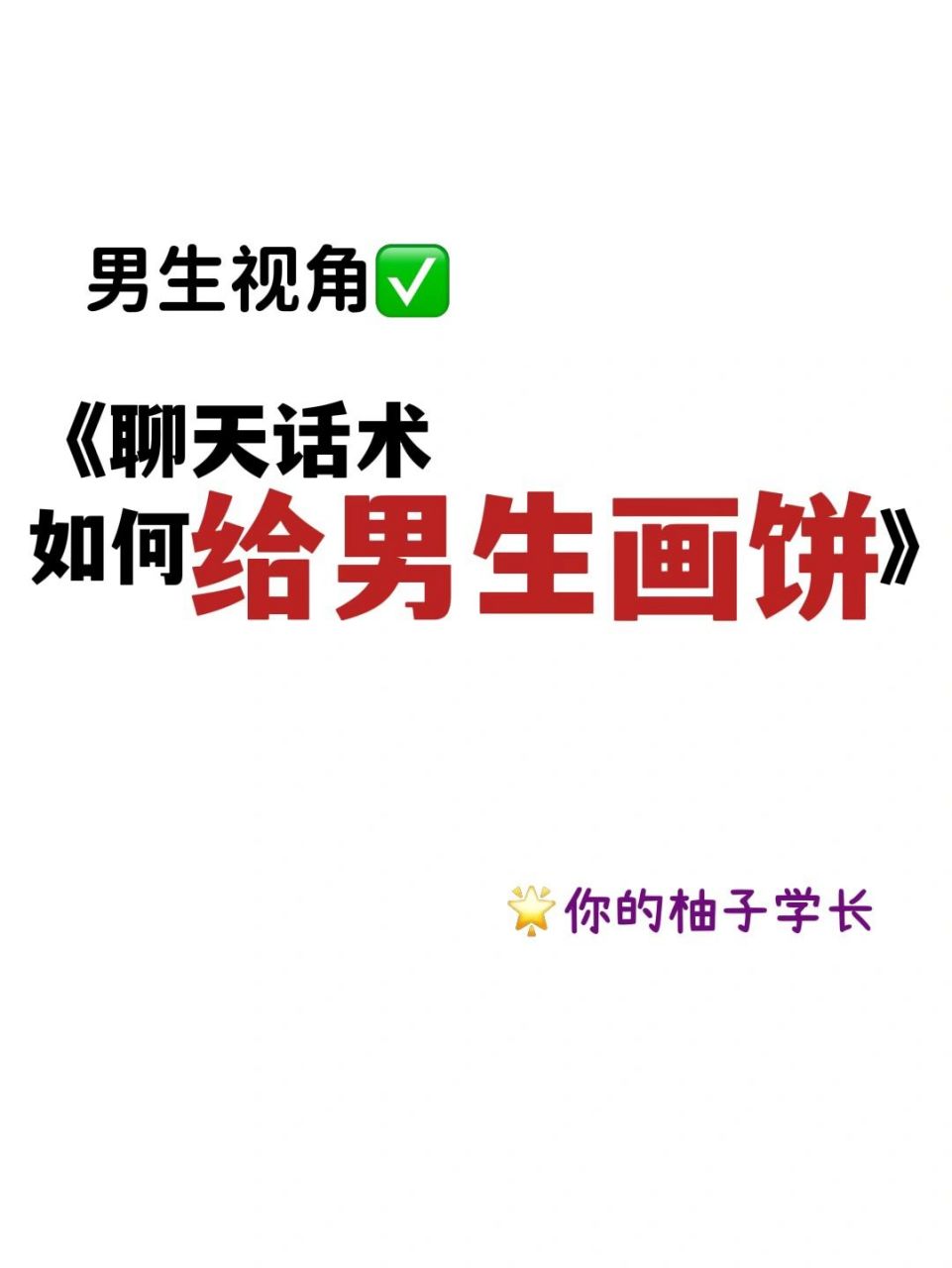 男生视角73聊天话术之画大饼篇!我真的很爱 hello,大家好!