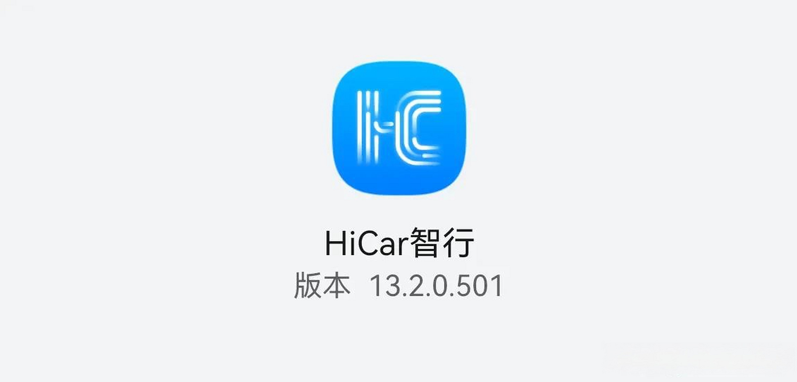 华为 hicar智行 华为hicar 智行 华为hicar 智行更新至 13.2.0.