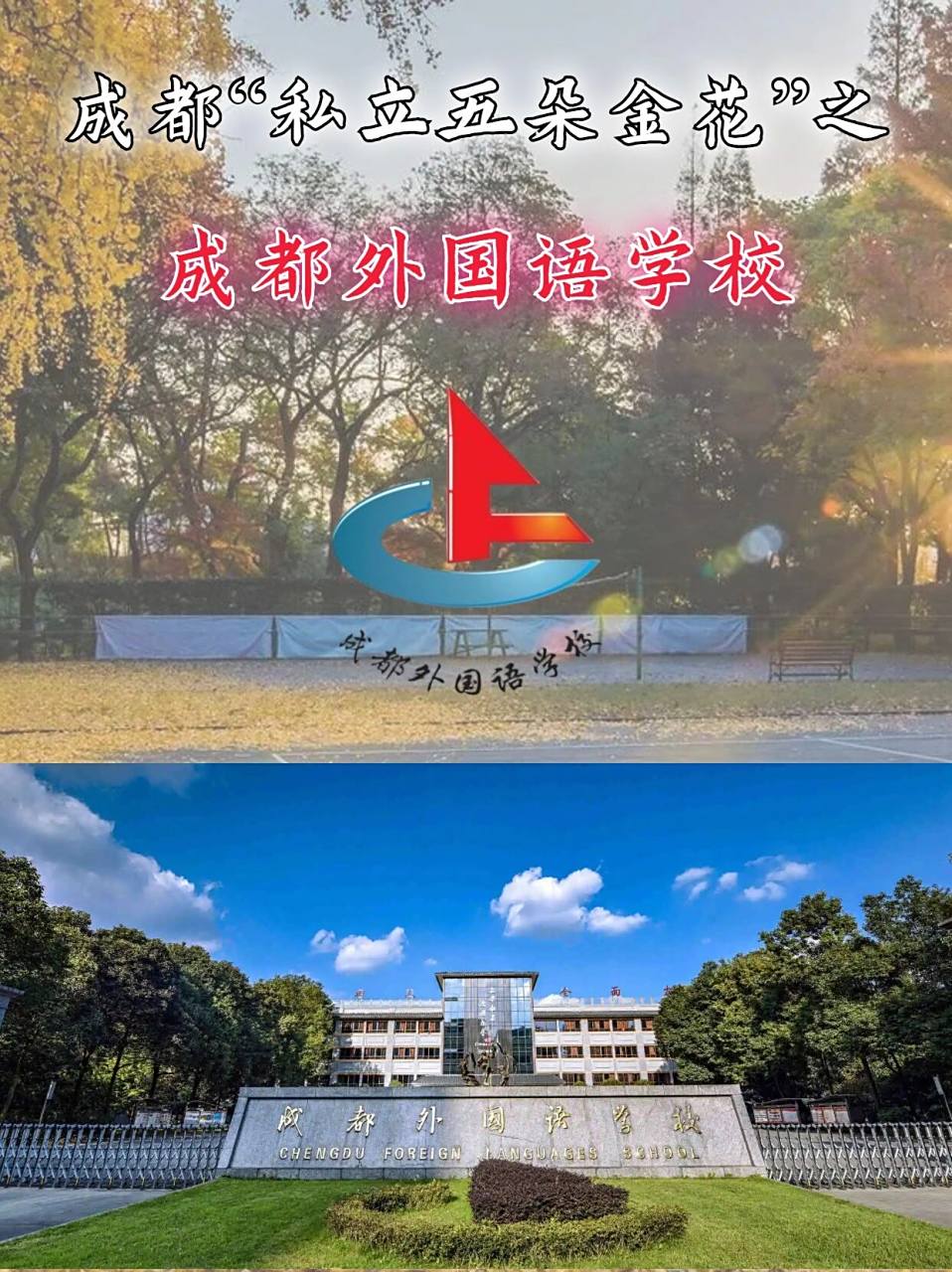 成都私立学校推荐——成都外国语学校 创办于1989年,由成都市教育局