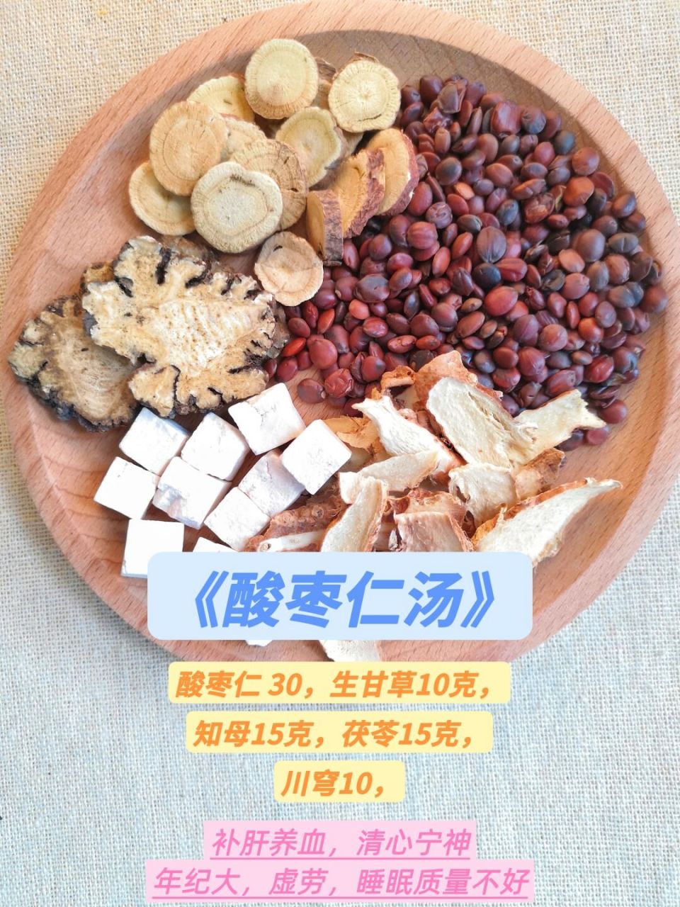 酸枣仁汤