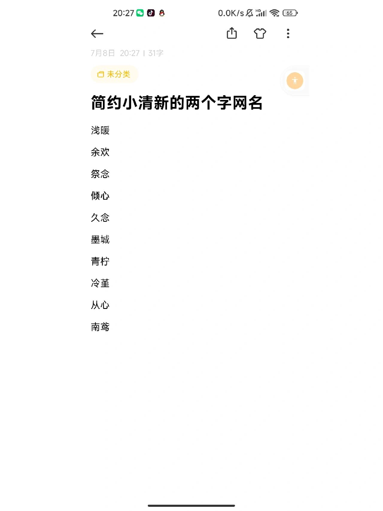 简约小清新的两个字网名