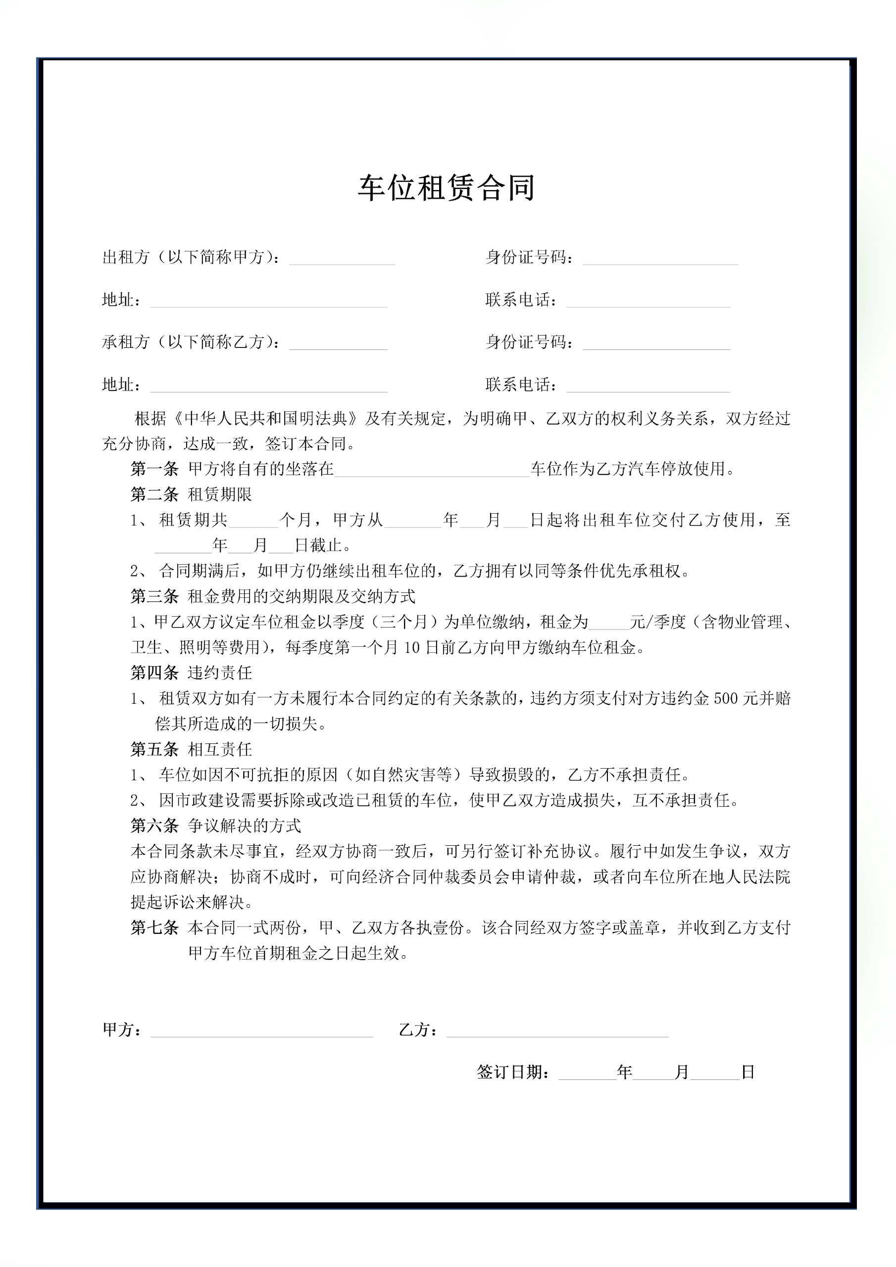 车位购买合同模板电子版怎么弄