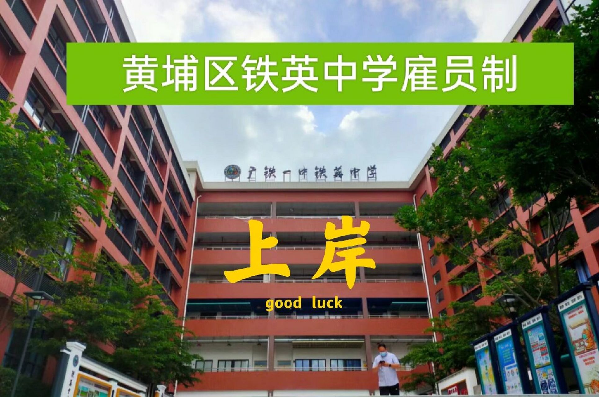 广州市黄埔区铁英中学图片