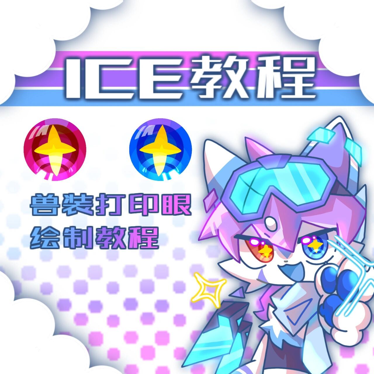 兽装打印眼绘制教程! 赶紧学起来!原创,不建议二转!欢迎返图