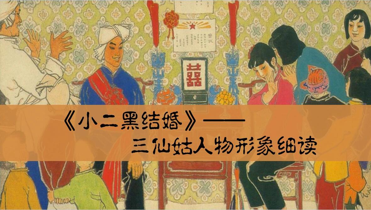 《小二黑结婚》‖课文上读不到的三仙姑形象  在阅读《小二黑结婚》当