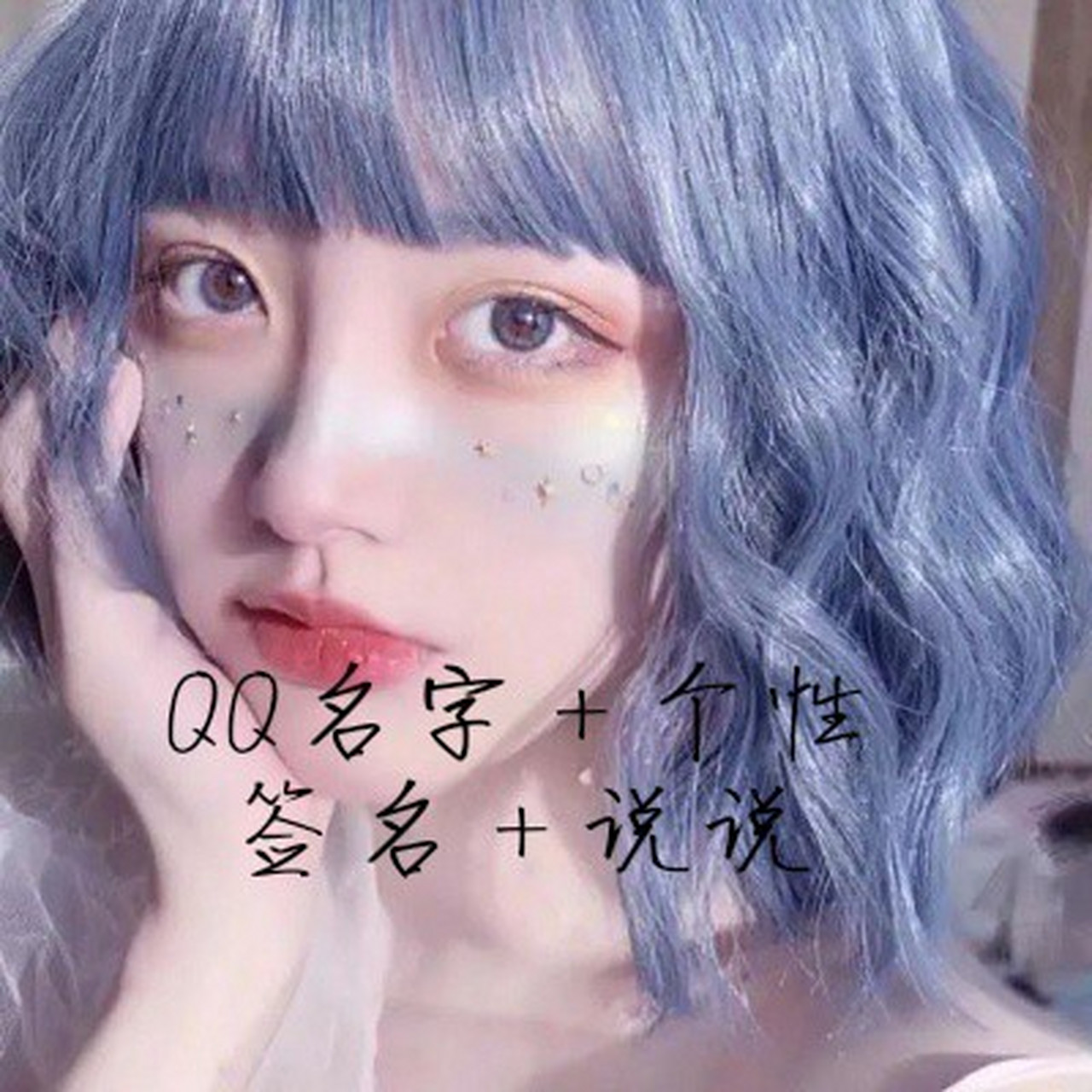 qq个性各种用处是什么=个性各种用处是什么意思