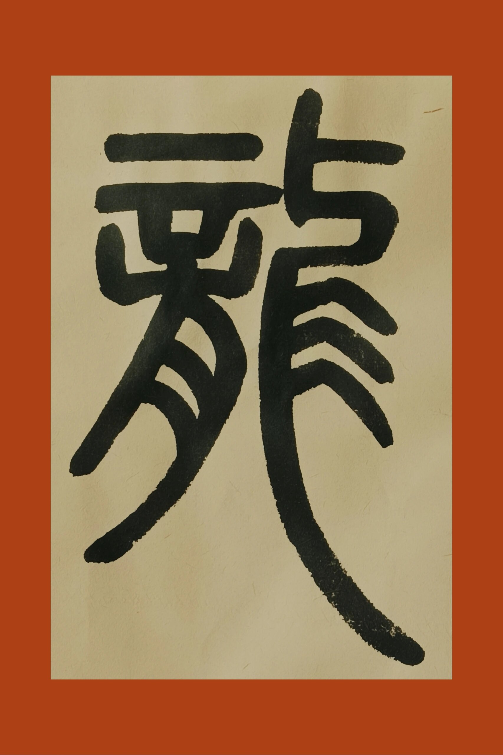 龙字篆书二种