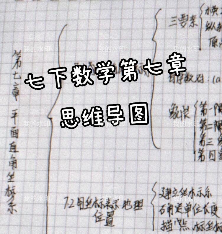 学习日常 七下数学第七章思维导图