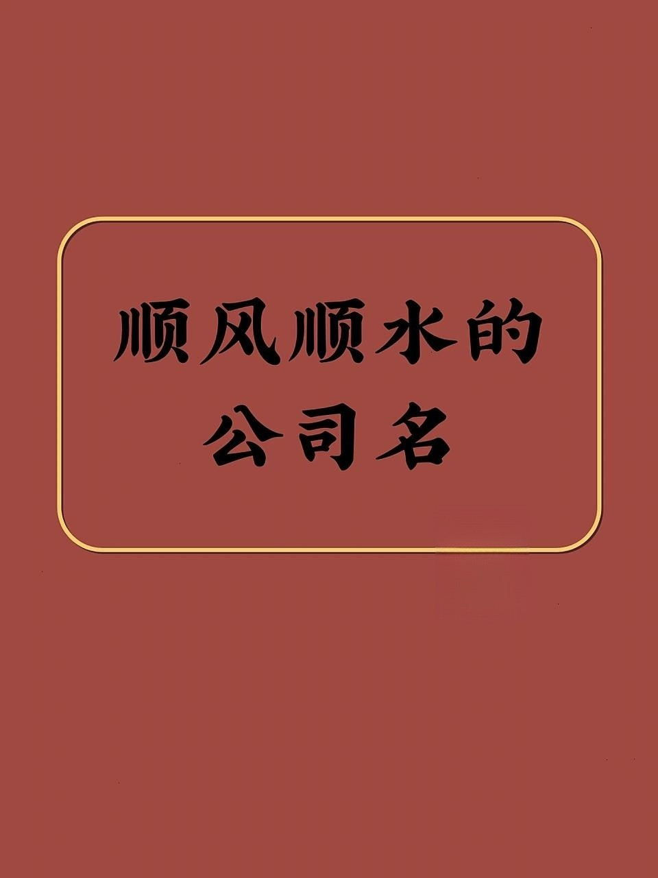 顺风顺水的公司名推荐 【锦图】 "锦"字取自成语"前程似锦",意为前程
