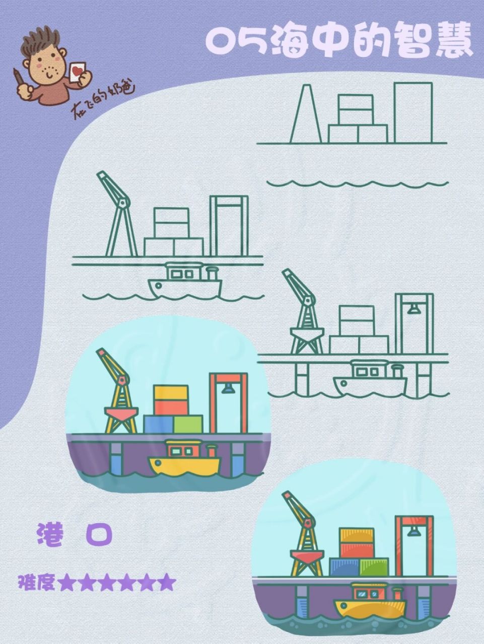 港口 简笔画 #procrate绘画#  #少儿美术# #简笔画教程# #笔记灵感