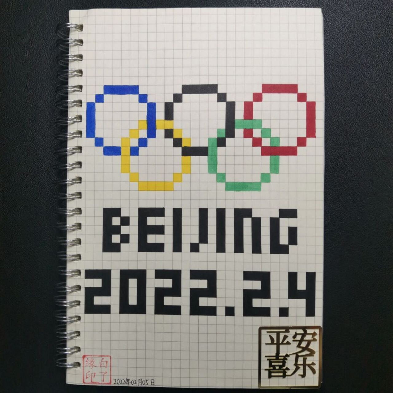 像素画 北京冬奥会五环.