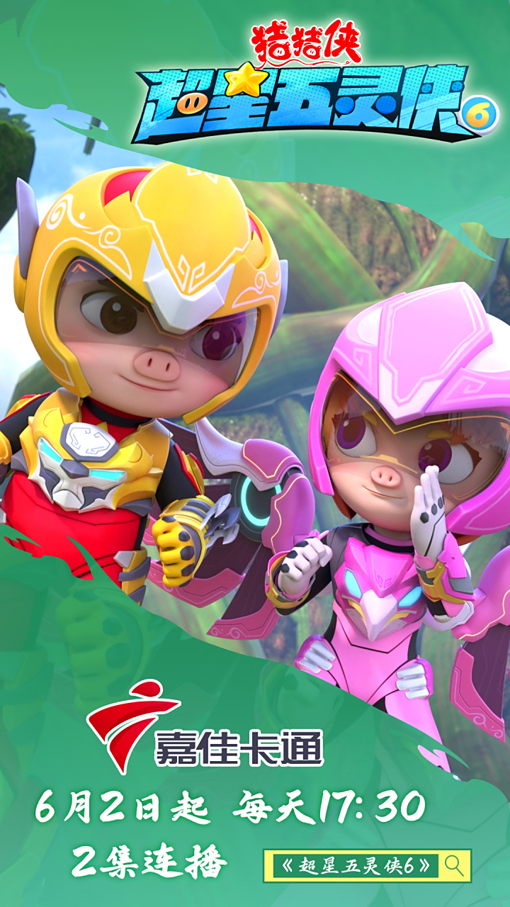 五灵侠全员亮相,陪大家提前过六一 #猪猪侠之超星五灵侠#6 金鹰卡通