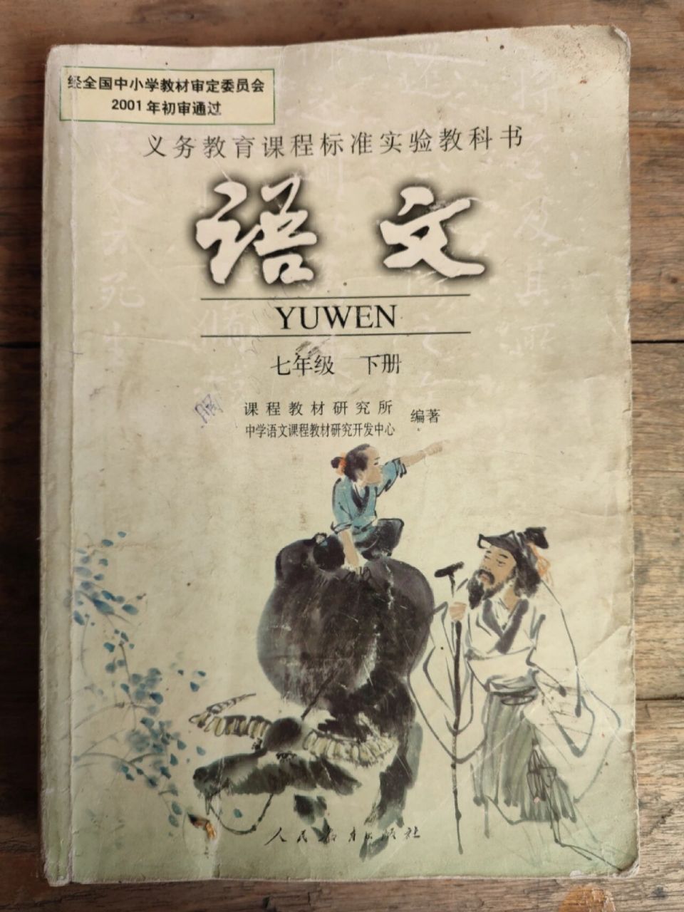 2001年人教版七年级语文