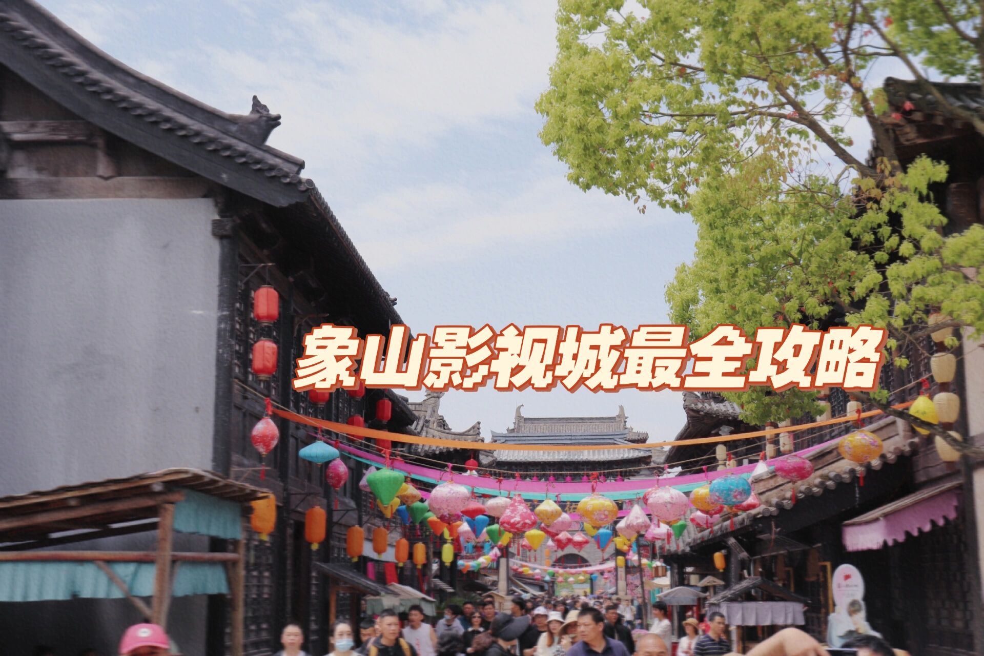 周末游玩|象山影视城最全攻略,票子没白花99 4月30日,五一长假的第