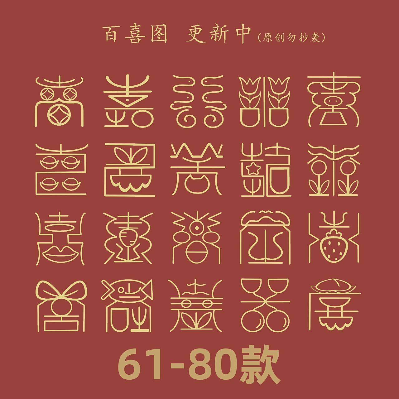 原创100个喜字,粉丝们等很久了吧 不好意思粉丝们2022年太忙了,没有
