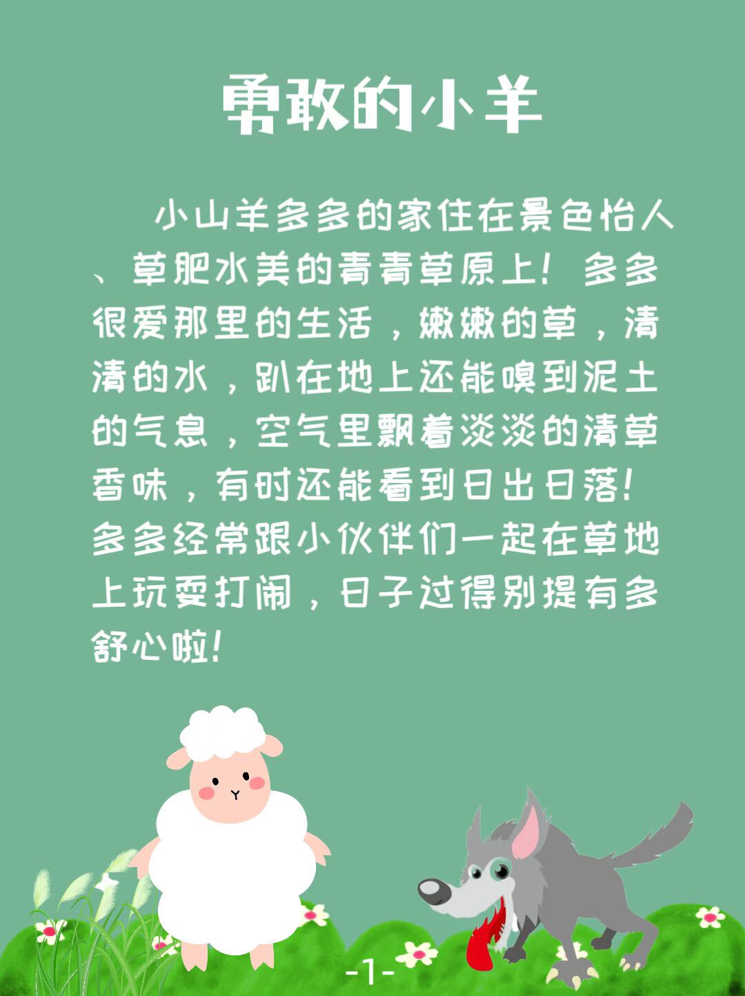 睡前小故事(勇敢的小羊)