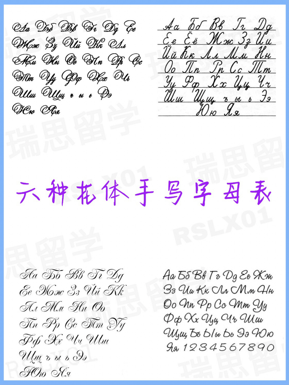 俄语花体字母表来啦09 昨天答应了小94的同学发手写体的字母表
