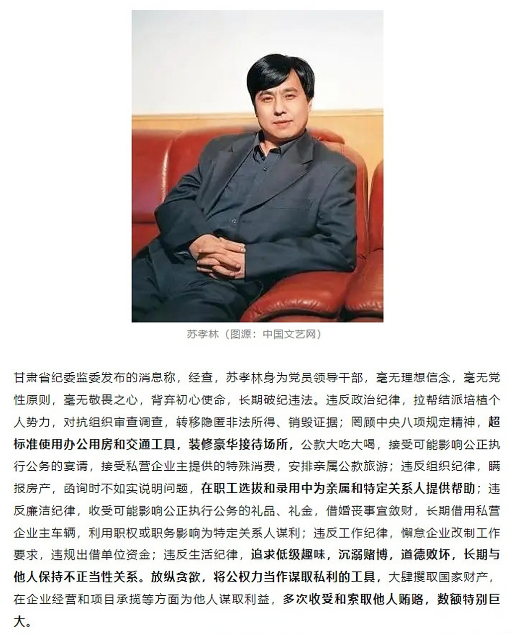 官方通报!国家一级演员苏孝林被立案调查 (极目新闻)