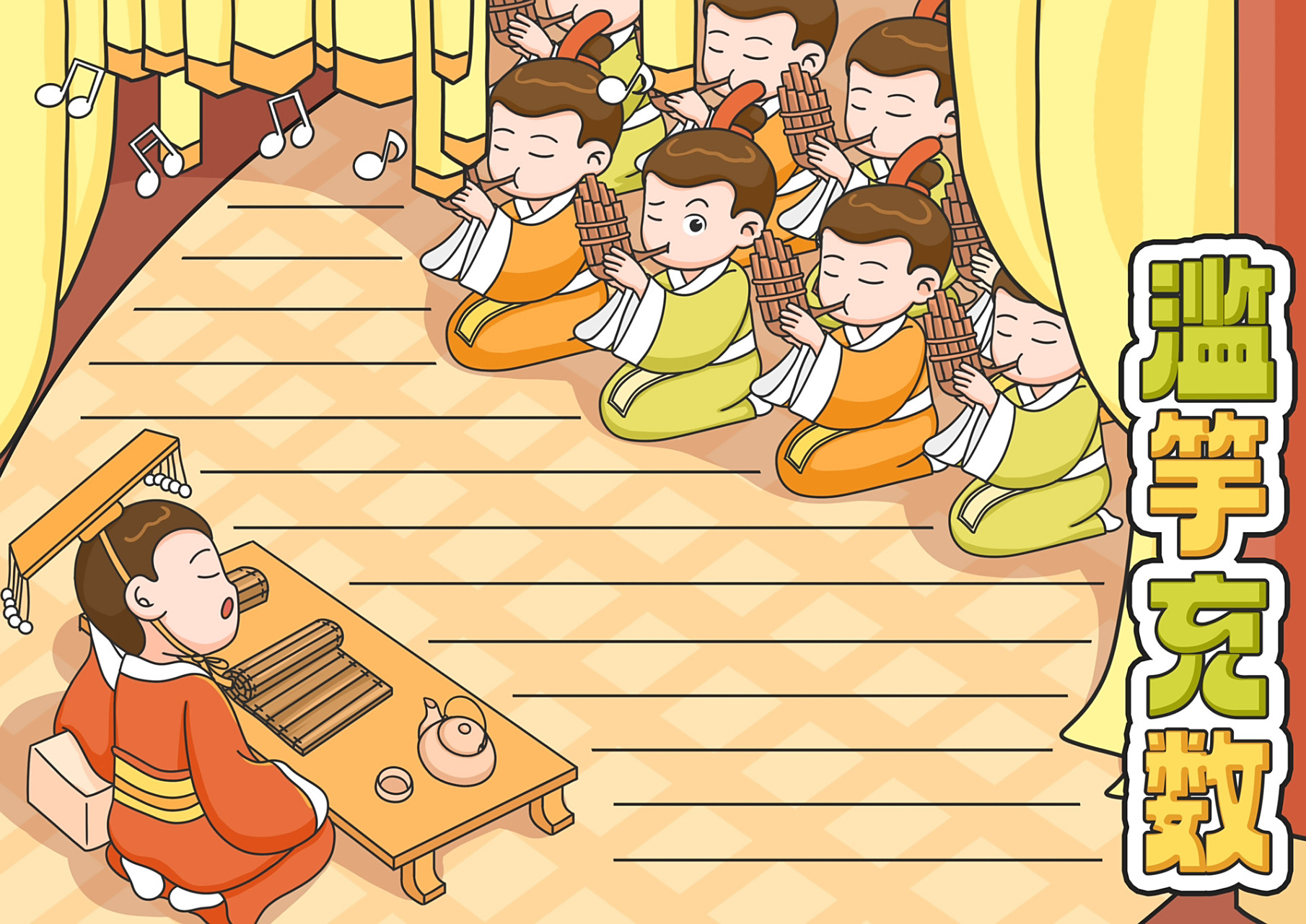 手抄报模版,成语典故——滥竽充数   点赞关注收藏,内容仅供参考练习