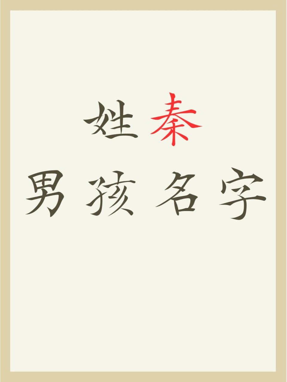 姓秦男孩名字 姓秦男宝宝名字,秦姓男孩名字. 