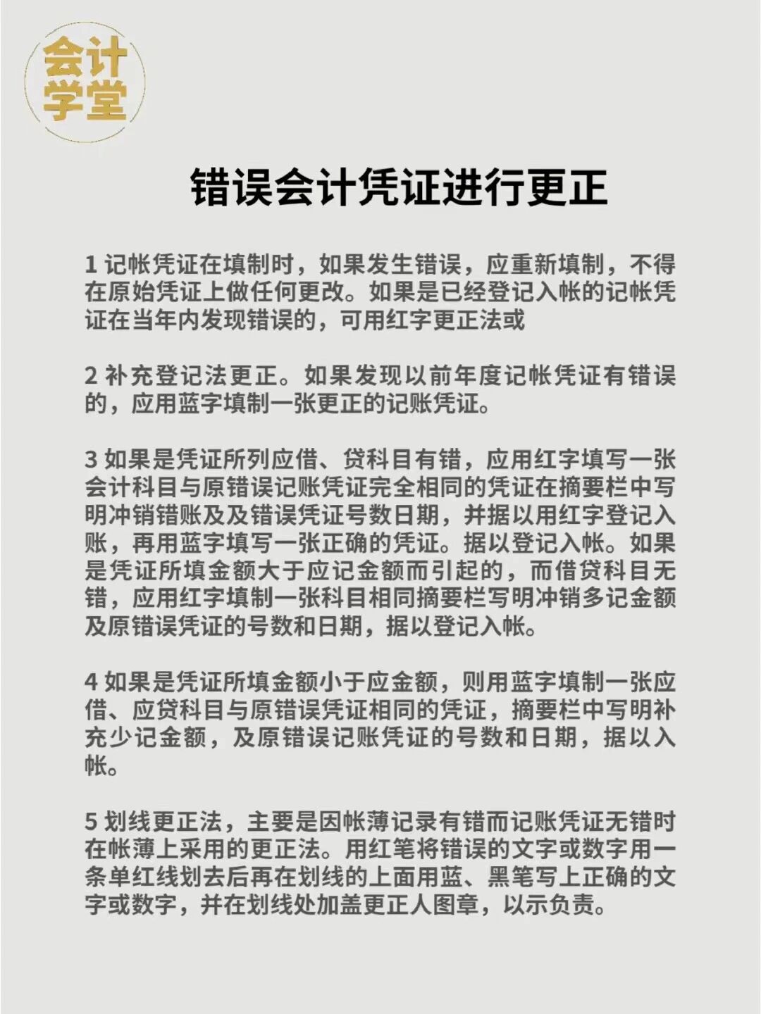 会计凭证更正方法