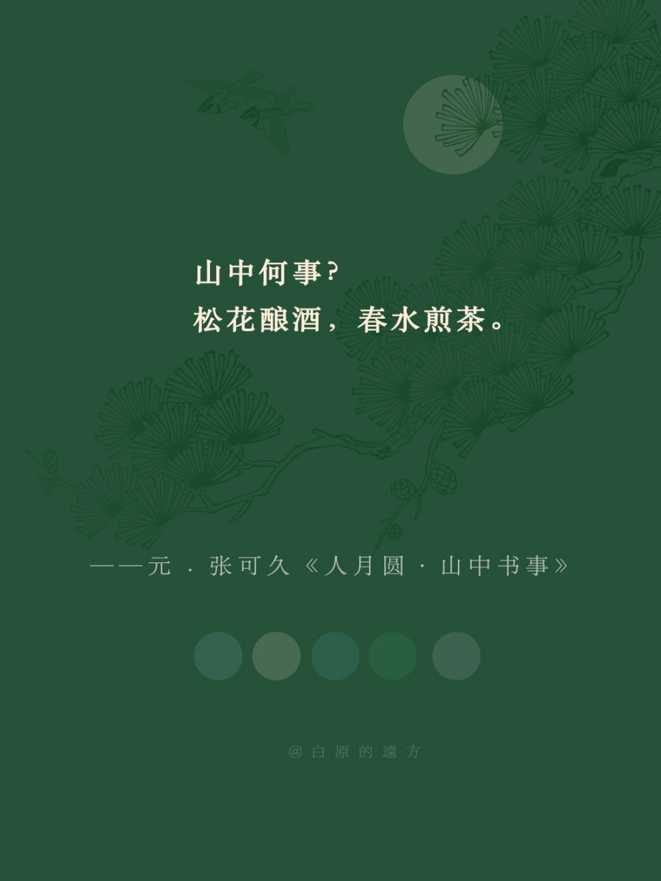 松花酿酒,春水煎茶. 雨洗娟娟净,风吹细细香. 东家娶妇.西家归女.