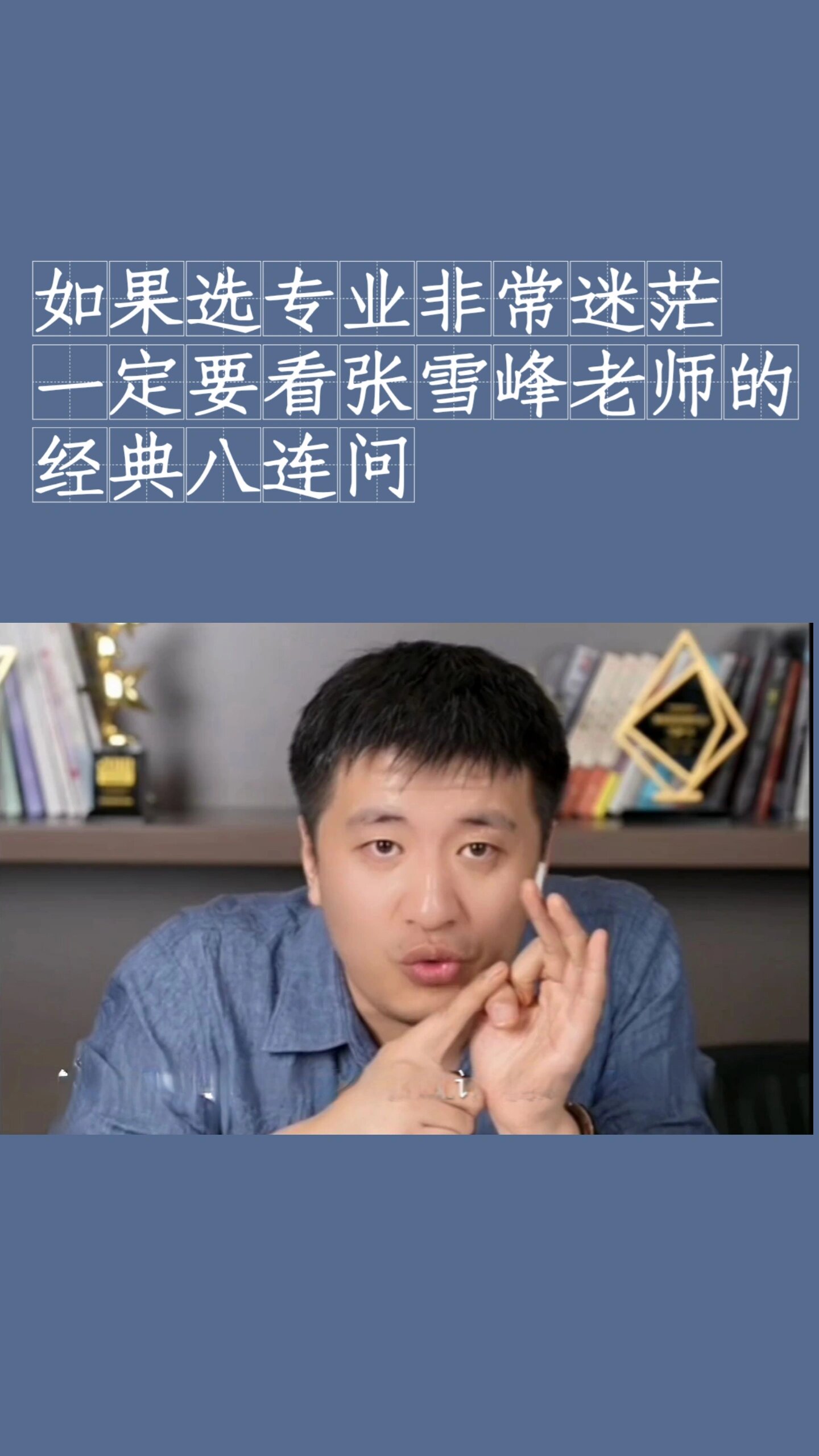 张雪峰老师的经典八连问
