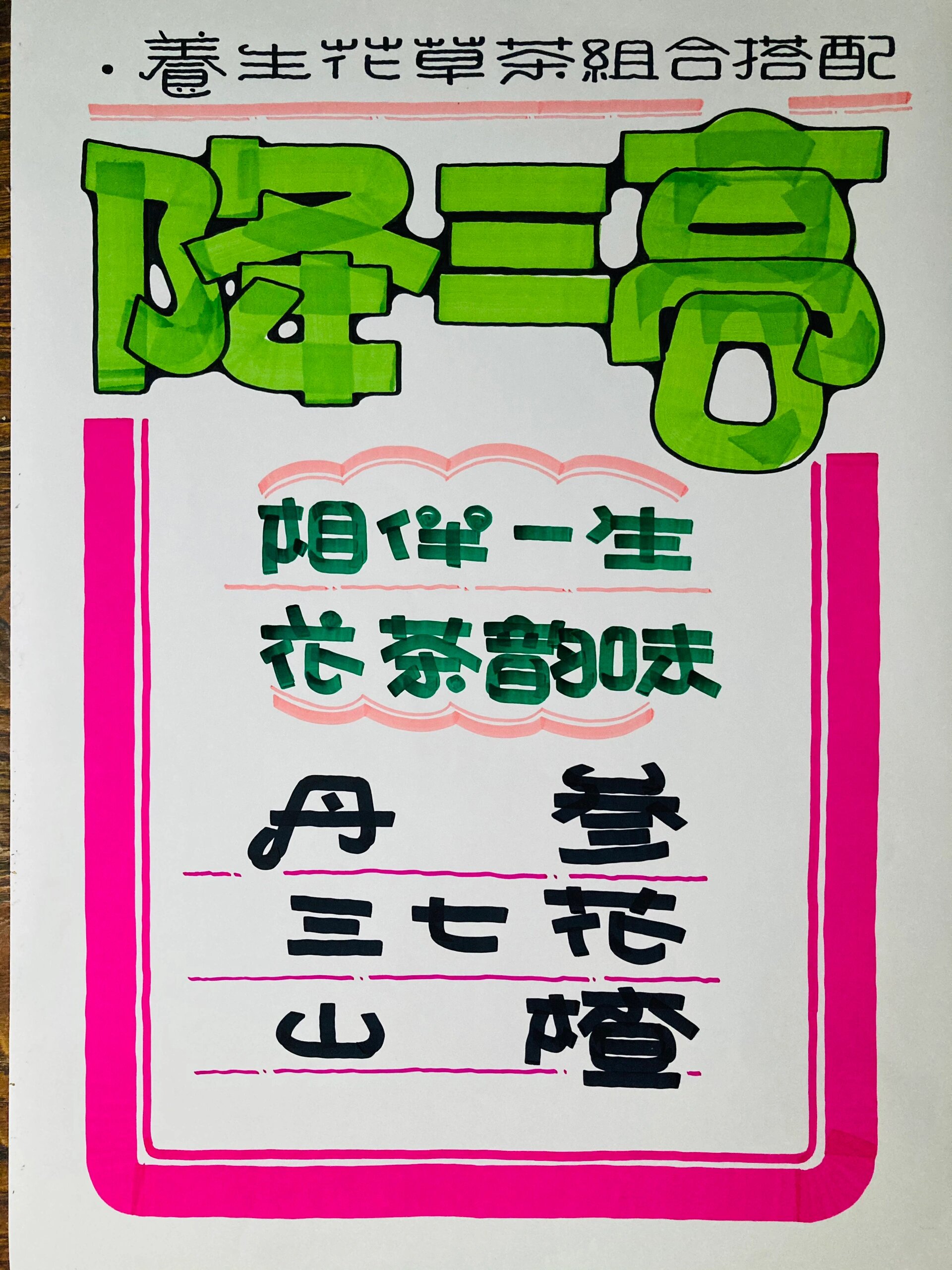 降三高手绘pop海报