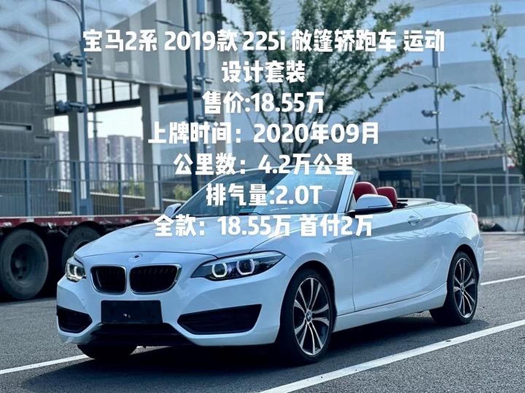 宝马2系 2019款 225i 敞篷轿跑车 运动设计套装售价18.