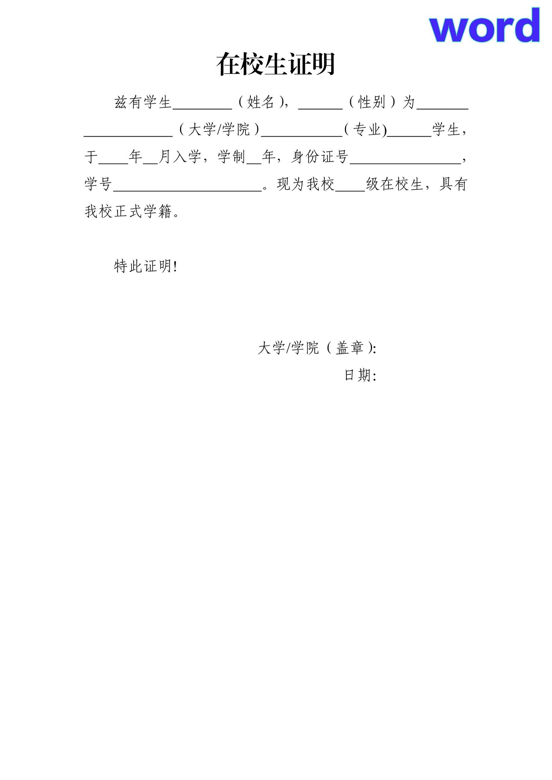 在校生证明模板(word) 适用:在校在籍学生