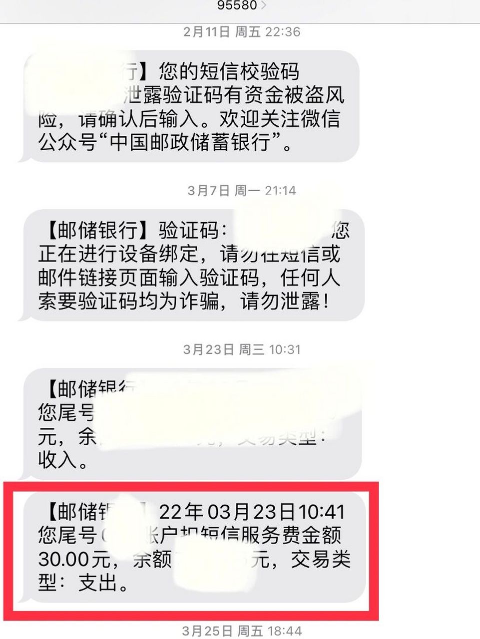 记得取消邮政储蓄银行短信业务!
