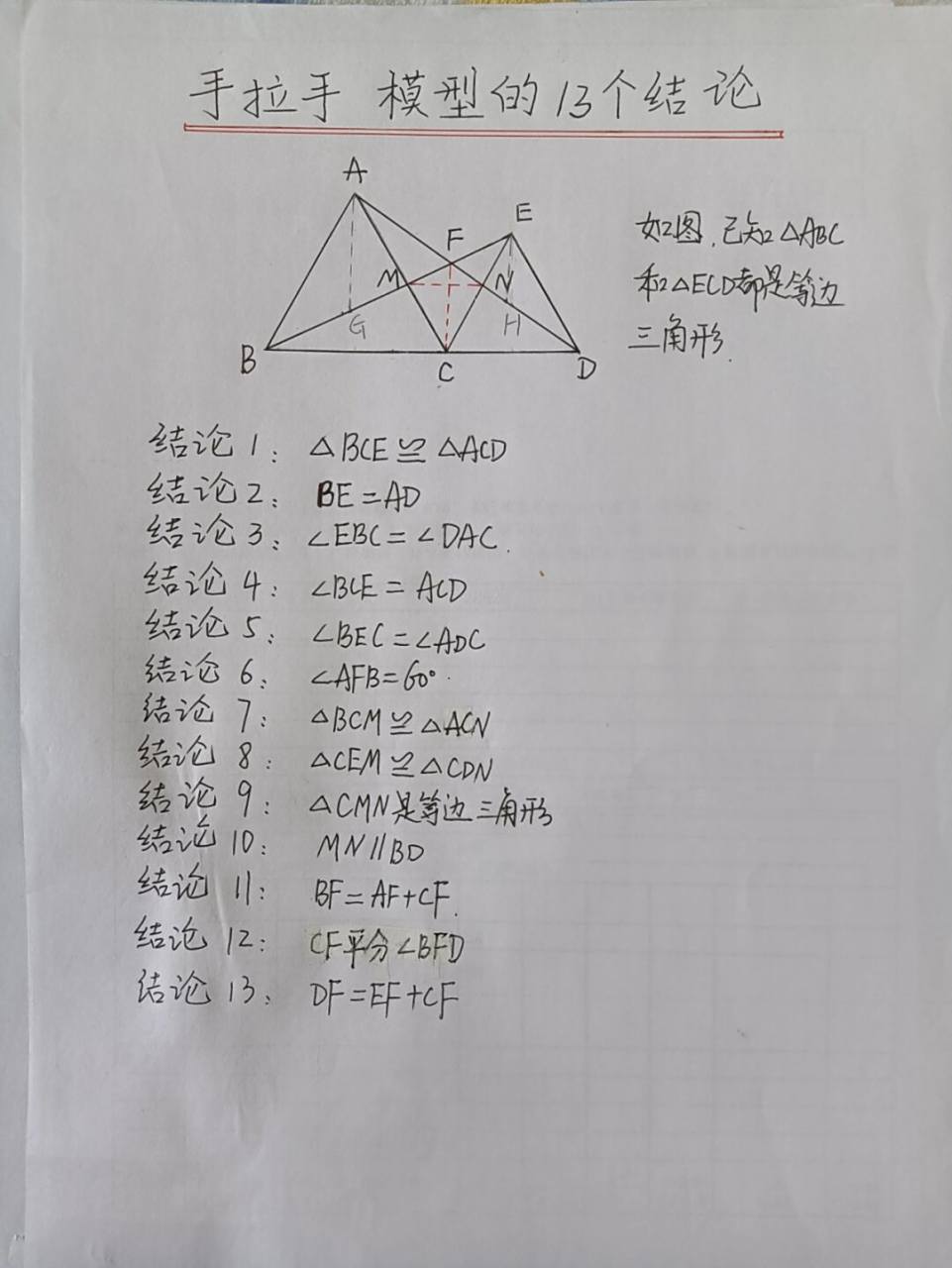 手拉手模型的13个结论及其证明 八年级数学上册《等边手拉手模型》的