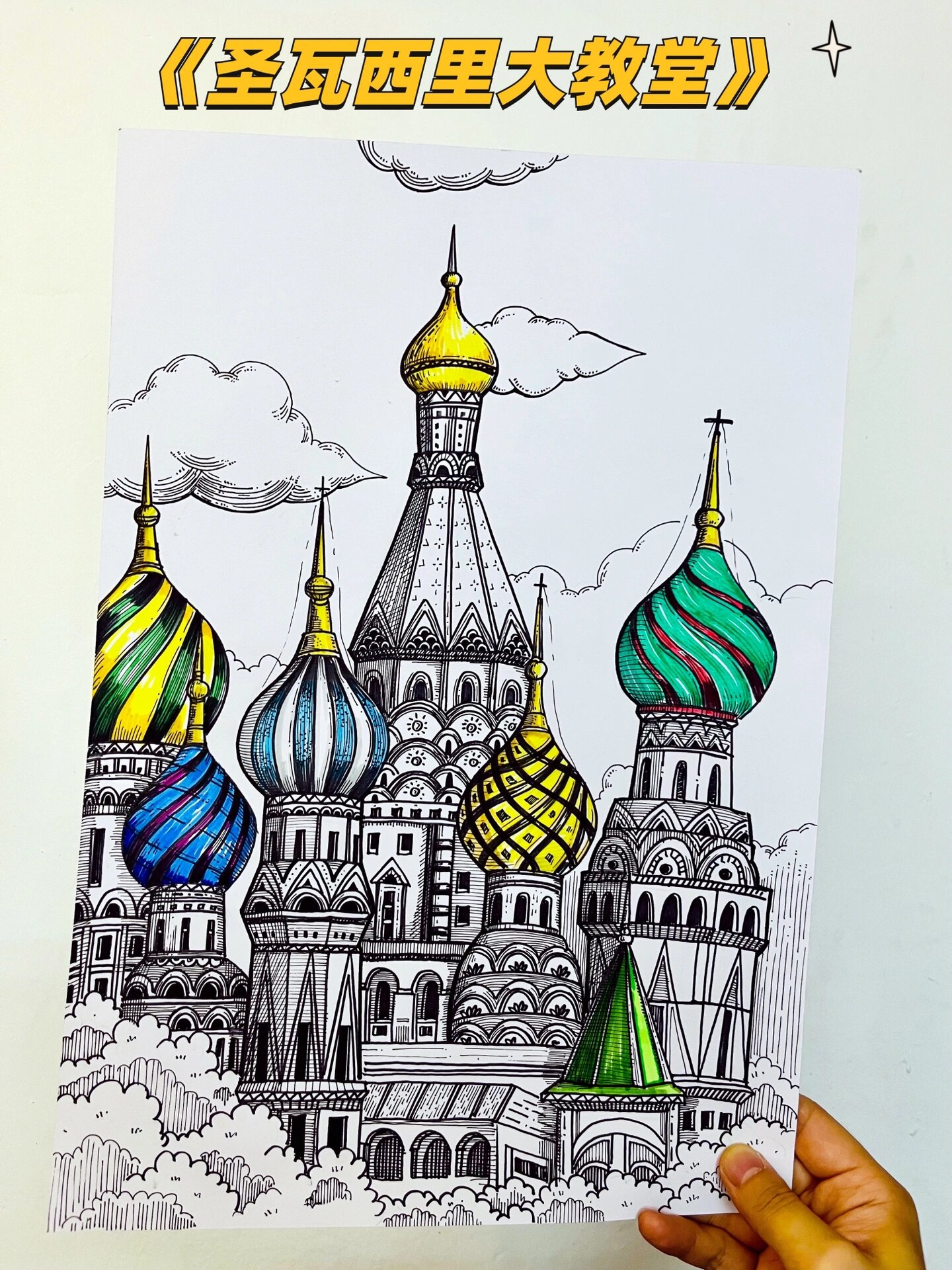 线描建筑插画|圣瓦西里大教堂(8-10岁